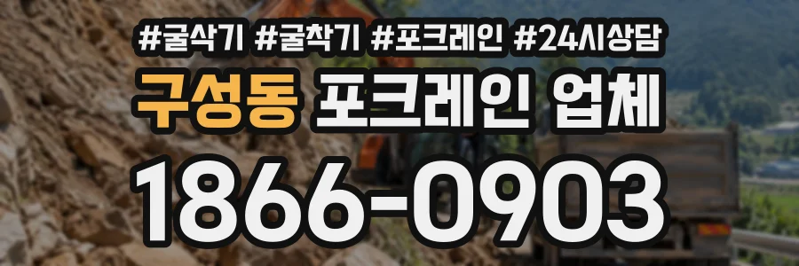 구성동 포크레인업체 상담 전화 1866-0903