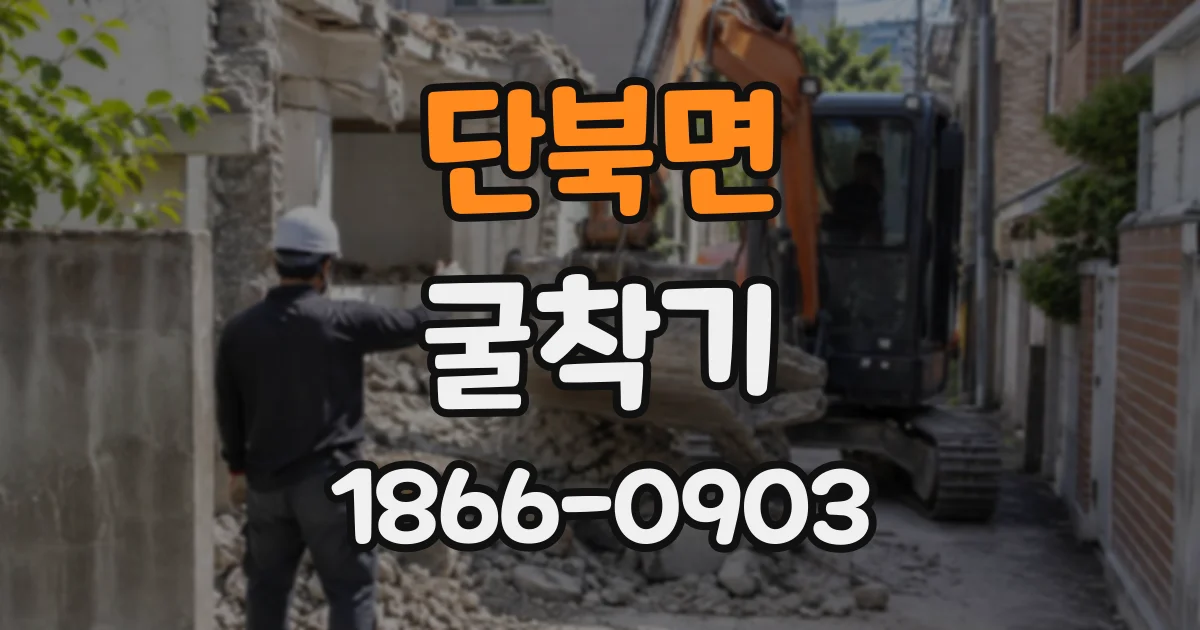 단북면 굴착기