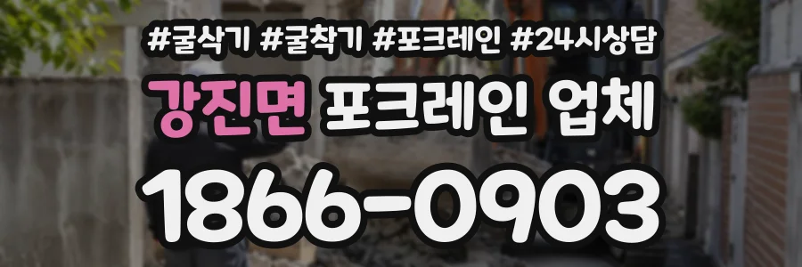 강진면 포크레인업체 상담 전화 1866-0903