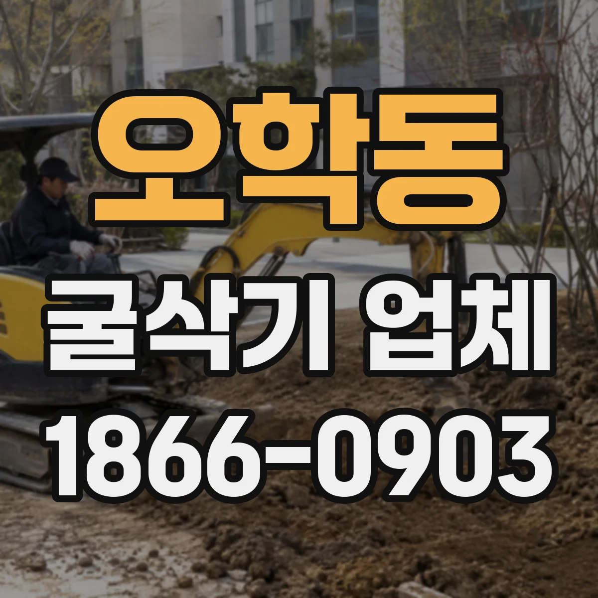 오학동 굴삭기 업체