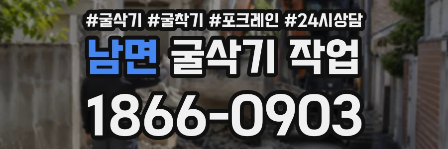 남면 굴삭기작업 상담 전화 1866-0903