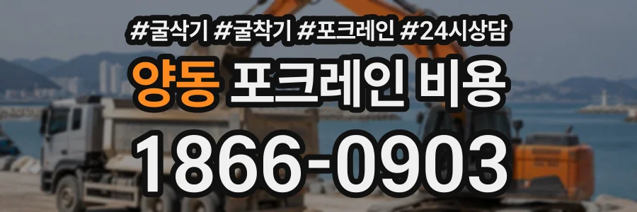 양동 포크레인비용 상담 전화 1866-0903