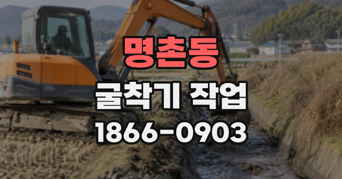 명촌동 굴착기작업
