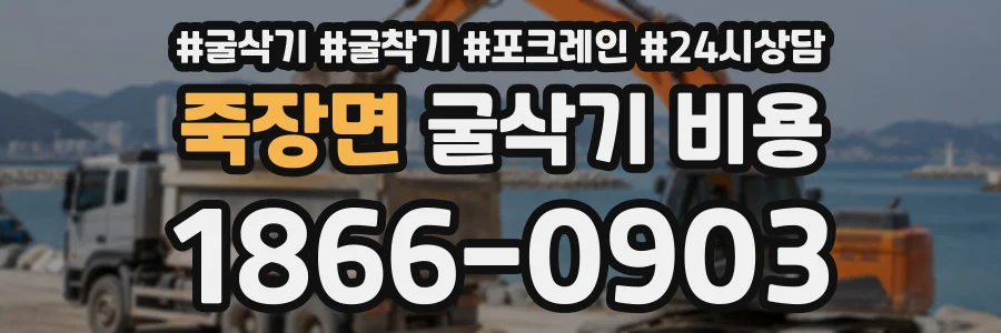 죽장면 굴삭기비용 상담 전화 1866-0903