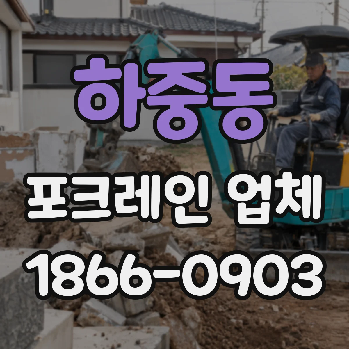 하중동 포크레인 업체