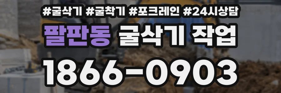 팔판동 굴삭기 작업