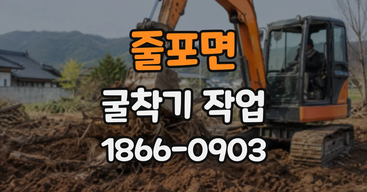 줄포면 굴착기작업