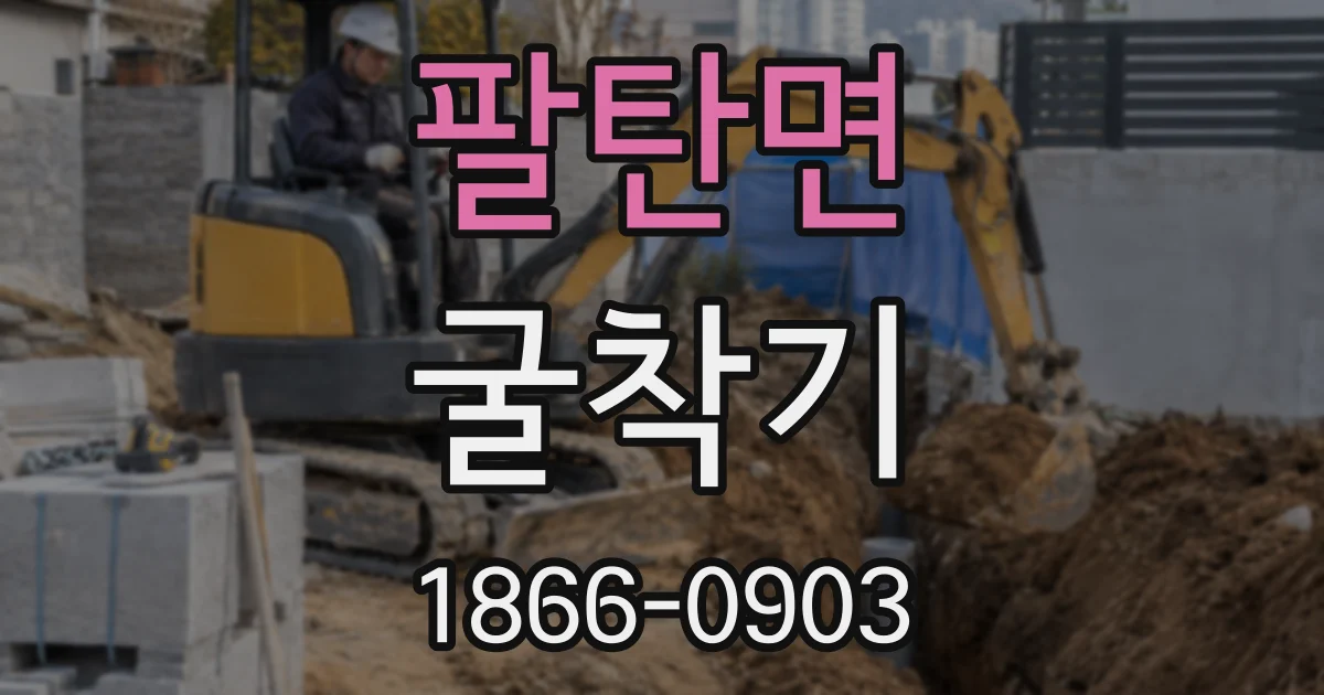 팔탄면 굴착기