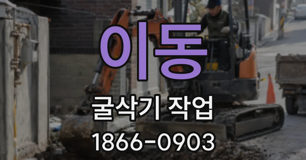 이동 굴삭기 작업