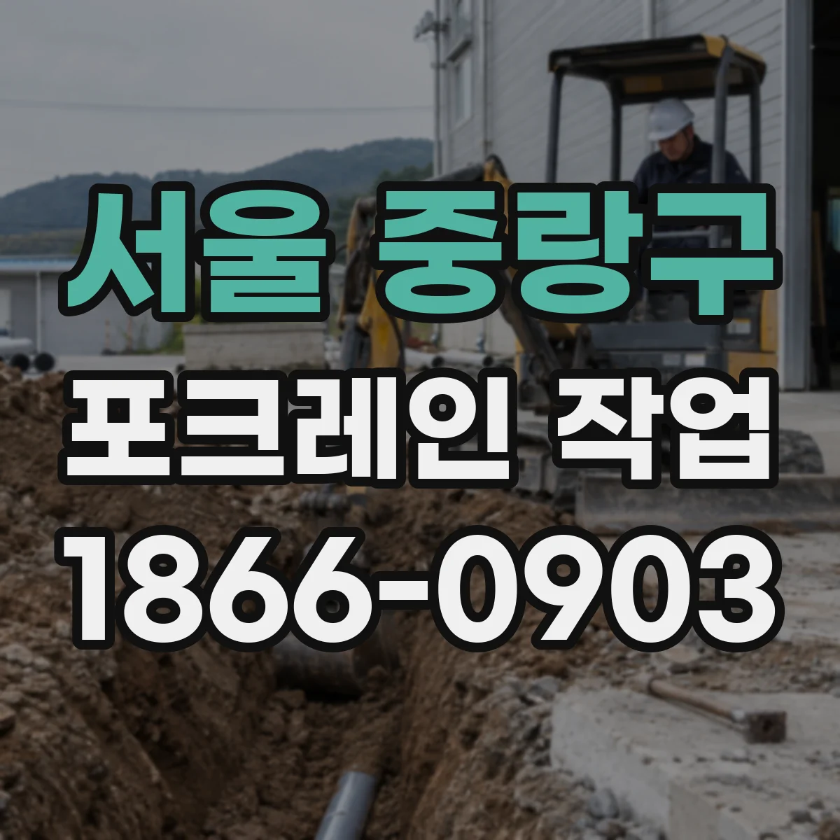 서울 중랑구 포크레인 작업