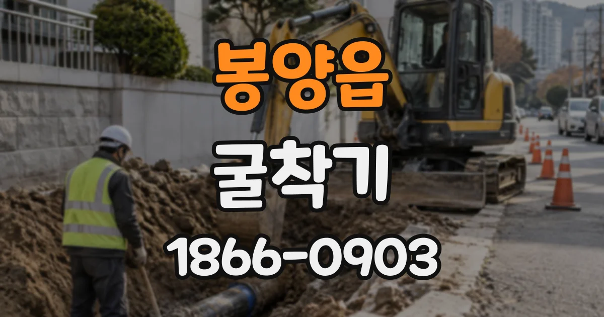 봉양읍 굴착기