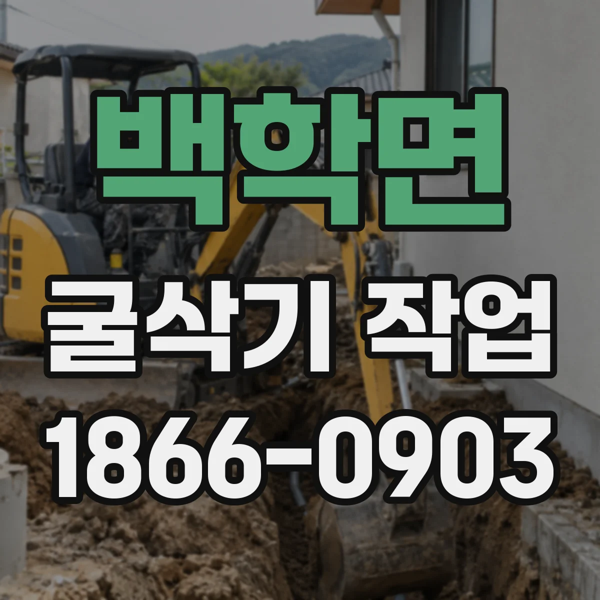 백학면 굴삭기 작업