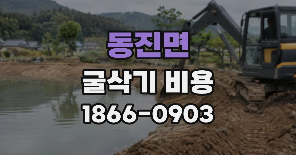 동진면 굴삭기비용
