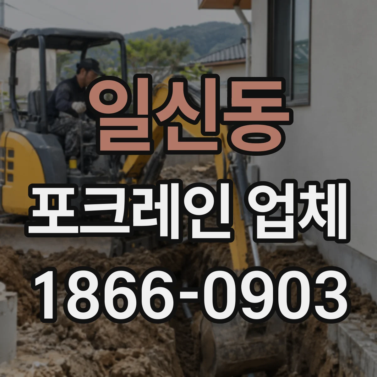 일신동 포크레인 업체