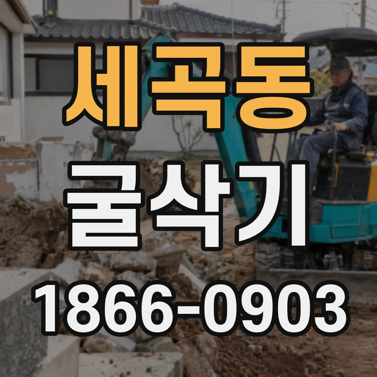 세곡동 굴삭기