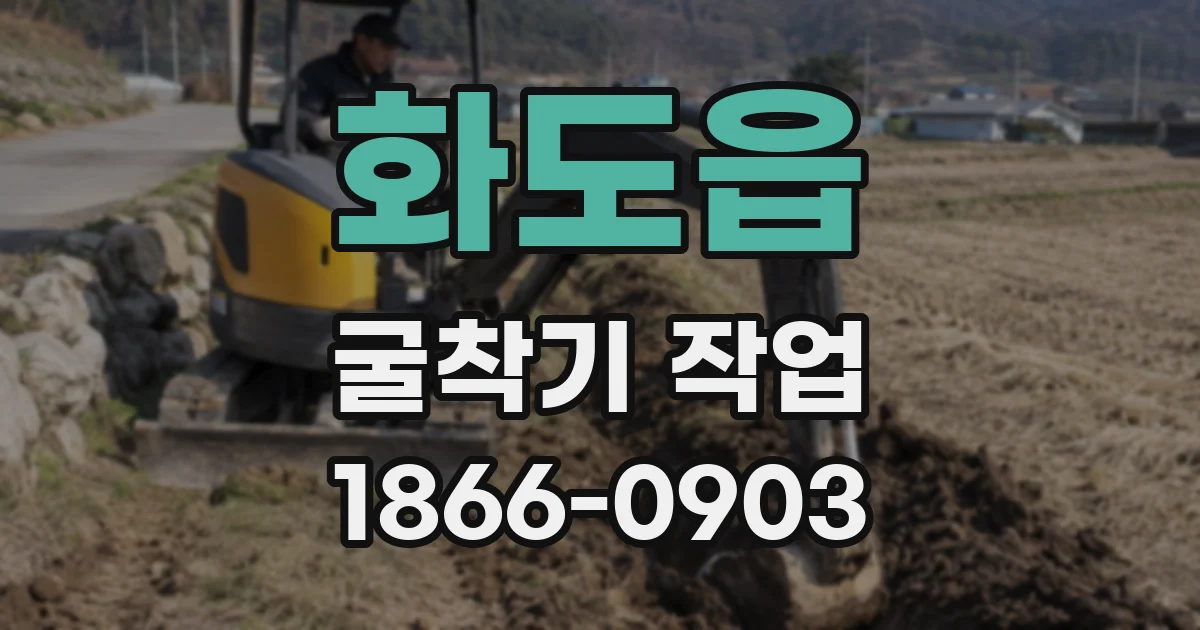 화도읍 굴착기 작업
