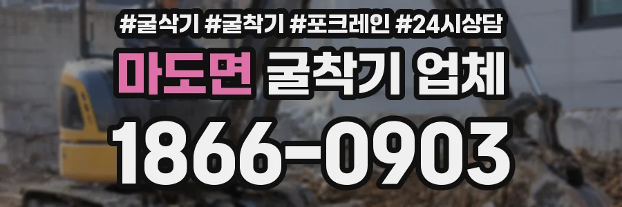 마도면 굴착기 업체