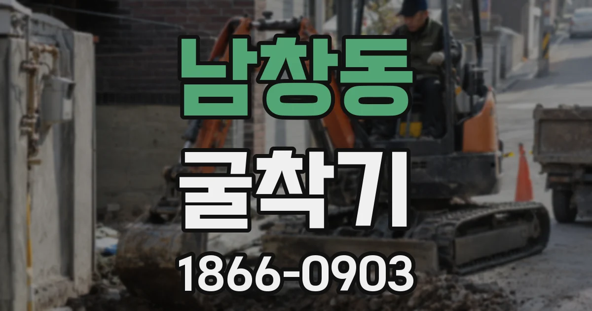 남창동 굴착기