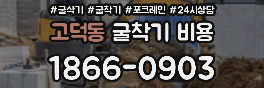 고덕동 굴착기 비용