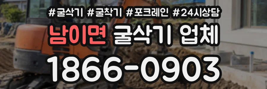 남이면 굴삭기업체 상담 전화 1866-0903