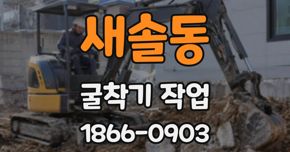 새솔동 굴착기 작업