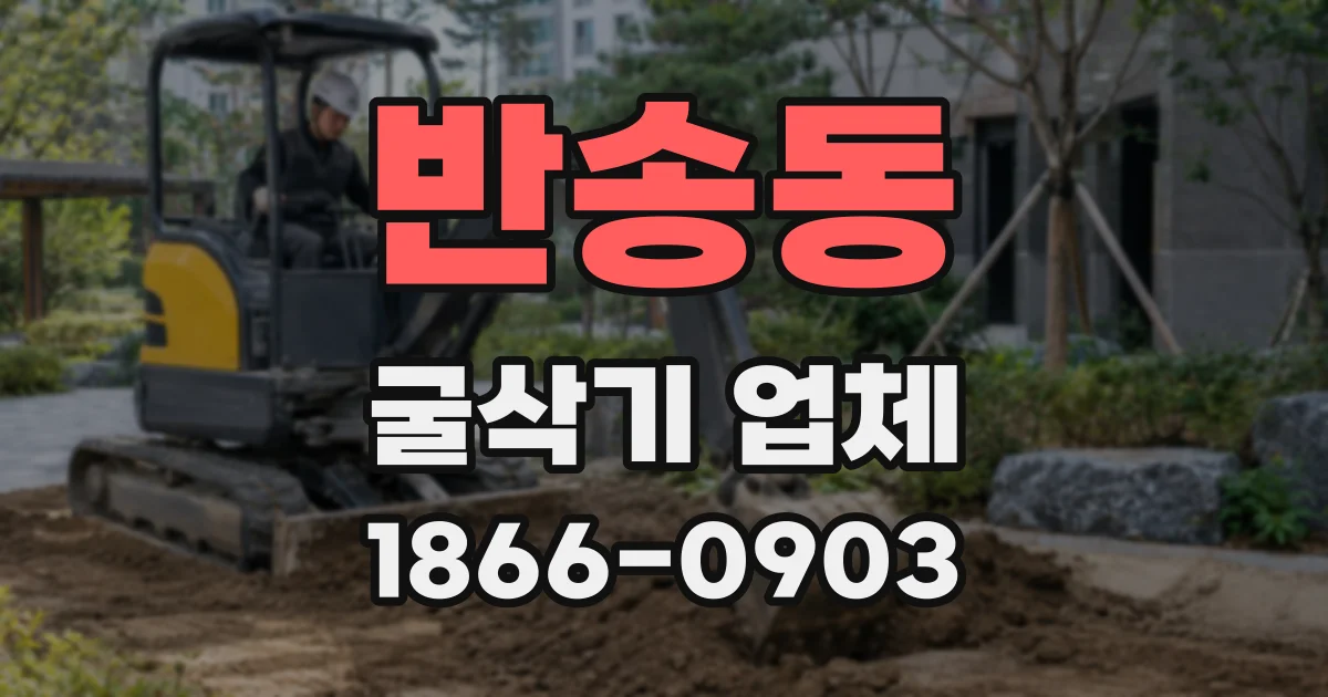 반송동 굴삭기 업체