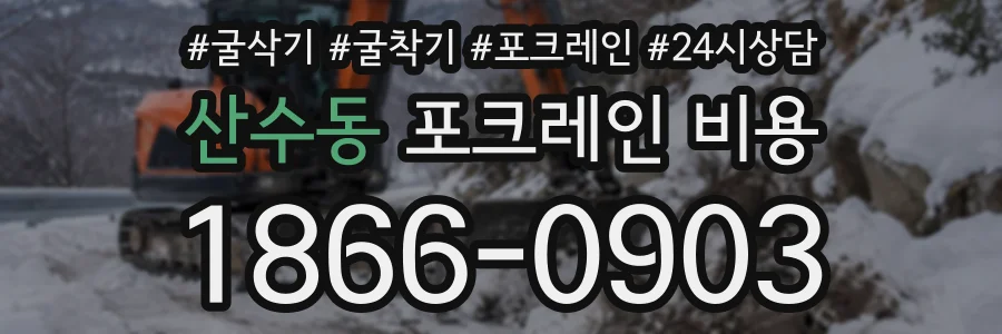 산수동 포크레인비용 상담 전화 1866-0903