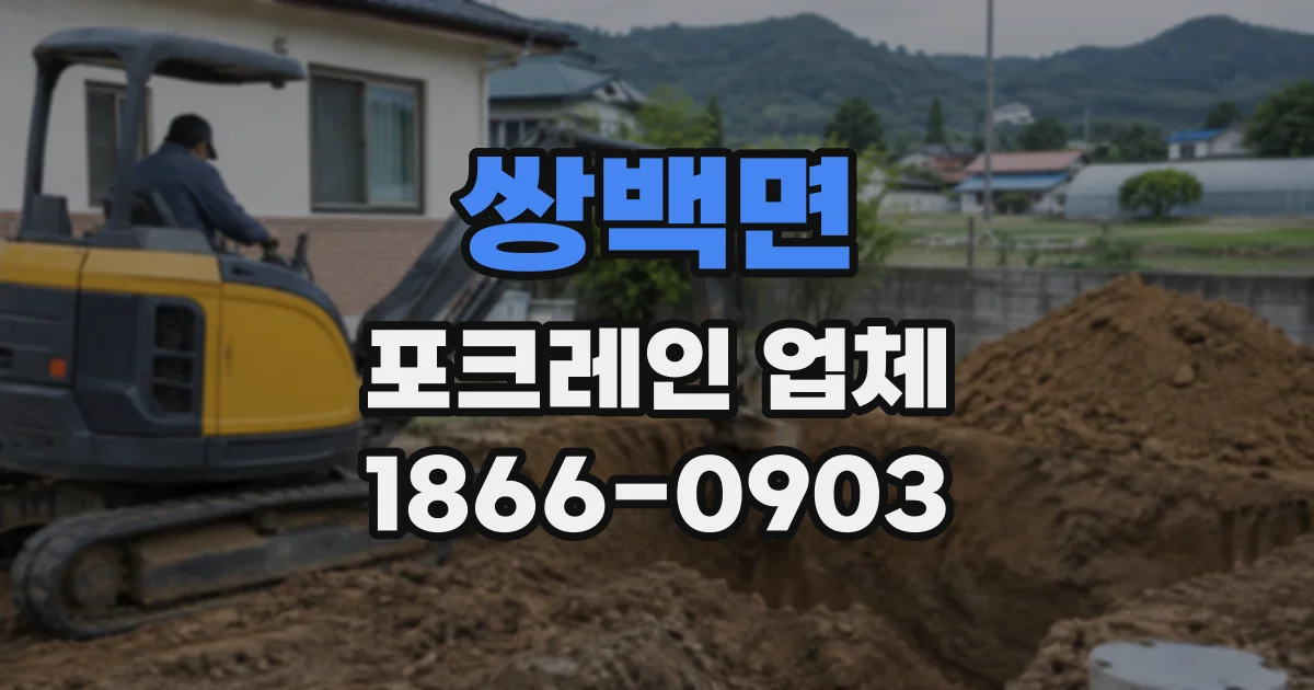 쌍백면 포크레인업체
