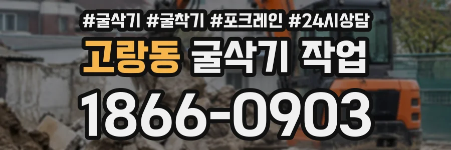 고랑동 굴삭기작업 상담 전화 1866-0903