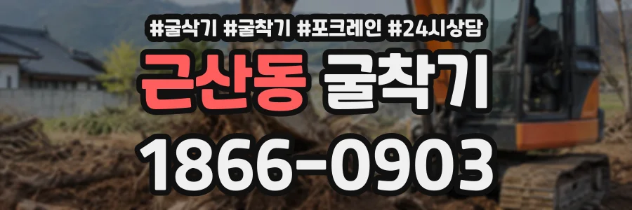 근산동 굴착기 상담 전화 1866-0903