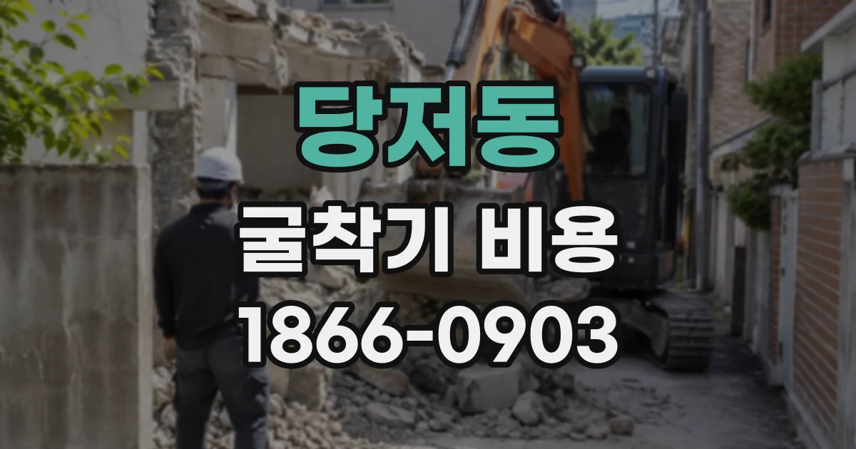 당저동 굴착기비용