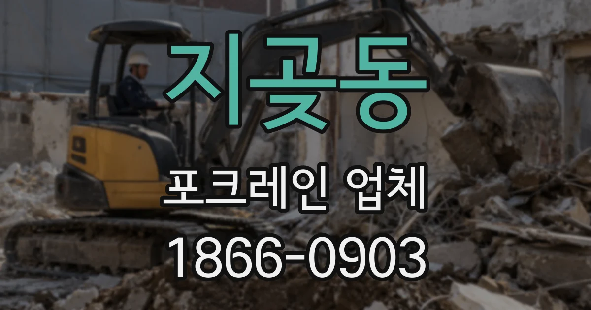지곶동 포크레인 업체