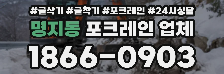 명지동 포크레인업체 상담 전화 1866-0903
