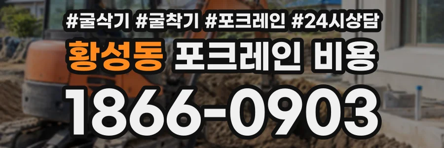 황성동 포크레인비용 상담 전화 1866-0903