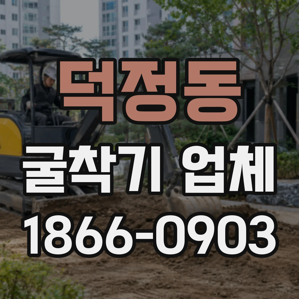 덕정동 굴착기 업체