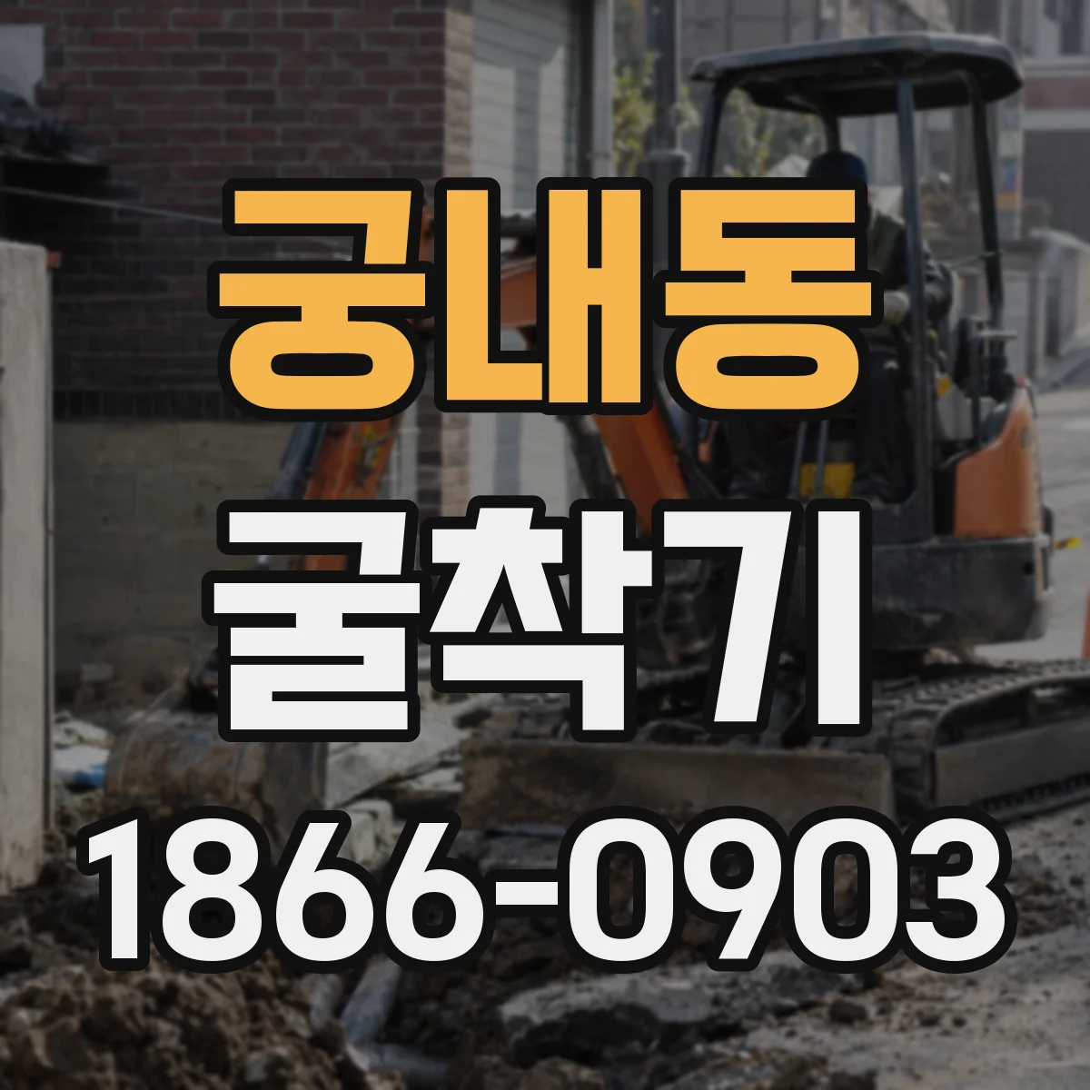 궁내동 굴착기
