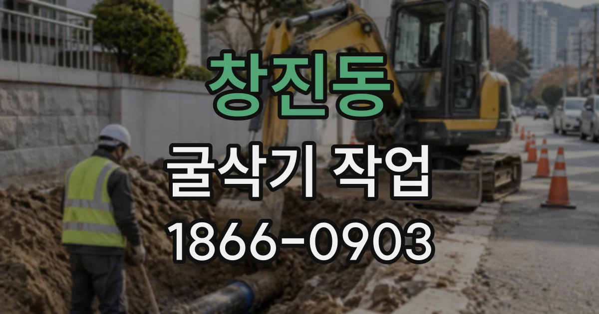 창진동 굴삭기작업