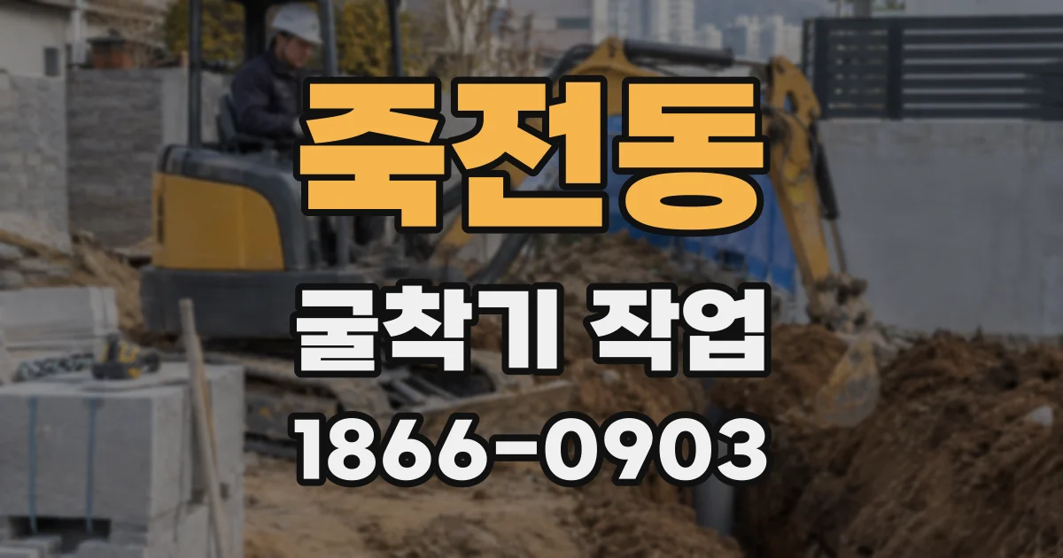 죽전동 굴착기 작업