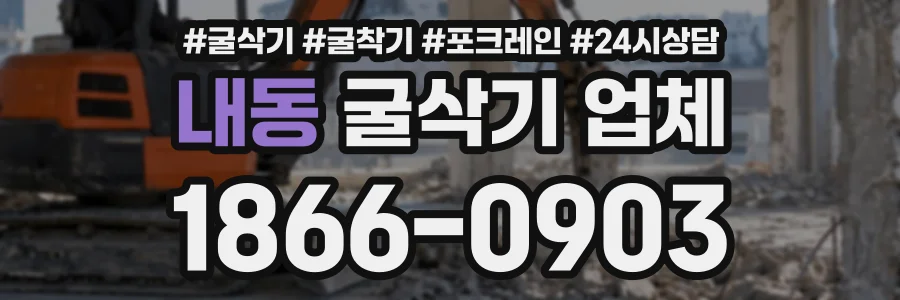 내동 굴삭기업체 상담 전화 1866-0903