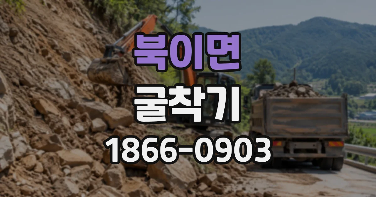북이면 굴착기