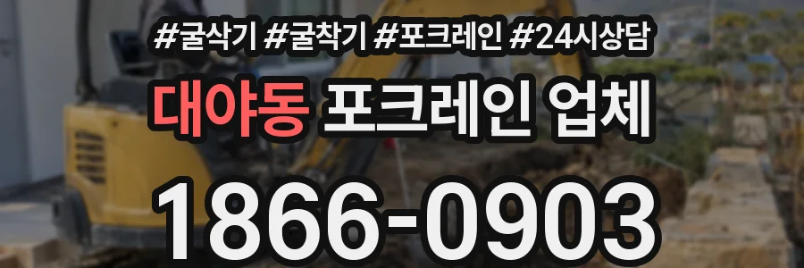 대야동 포크레인 업체