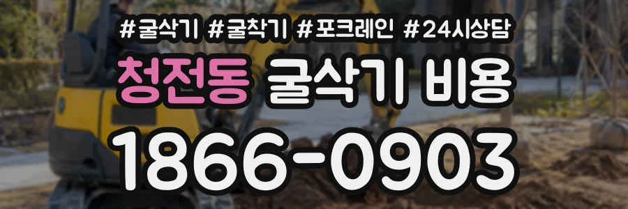 청전동 굴삭기비용 상담 전화 1866-0903