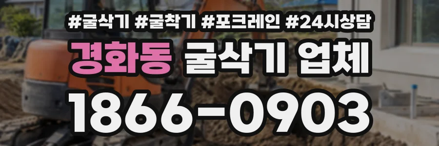 경화동 굴삭기업체 상담 전화 1866-0903