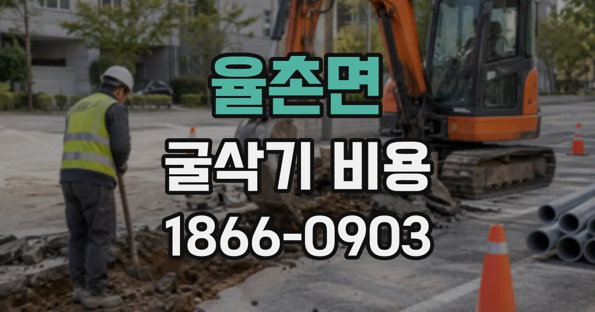 율촌면 굴삭기비용