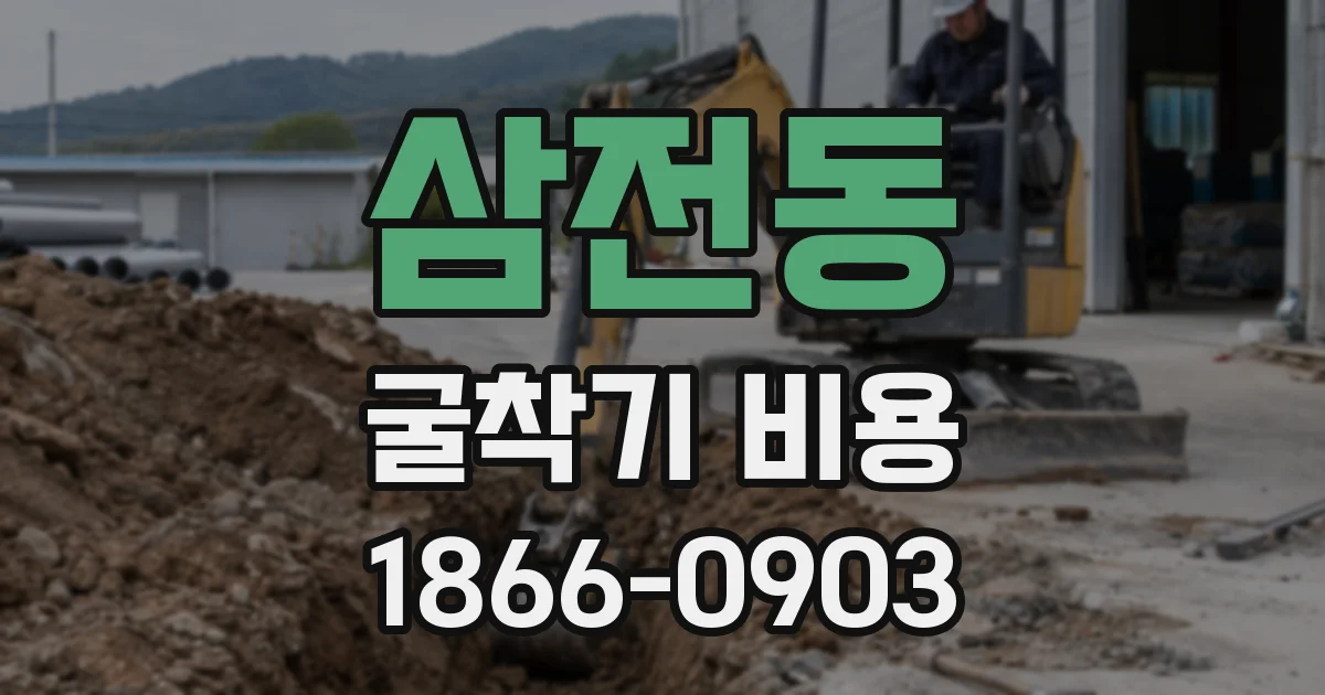 삼전동 굴착기 비용