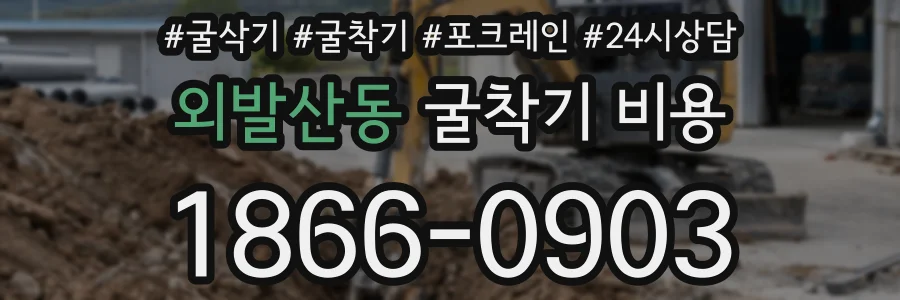 외발산동 굴착기 비용