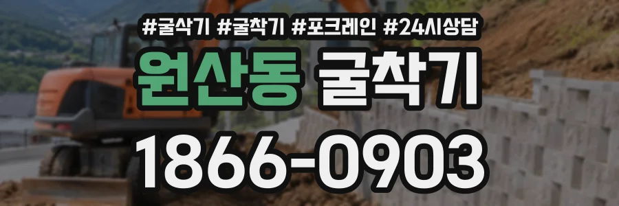원산동 굴착기 상담 전화 1866-0903