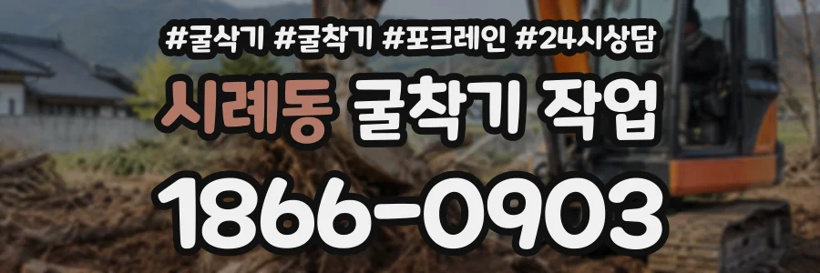 시례동 굴착기작업 상담 전화 1866-0903