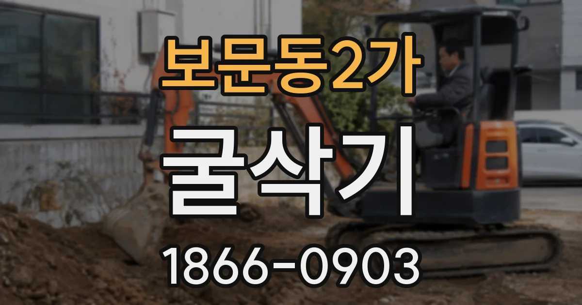 보문동2가 굴삭기