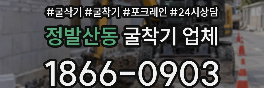 정발산동 굴착기 업체